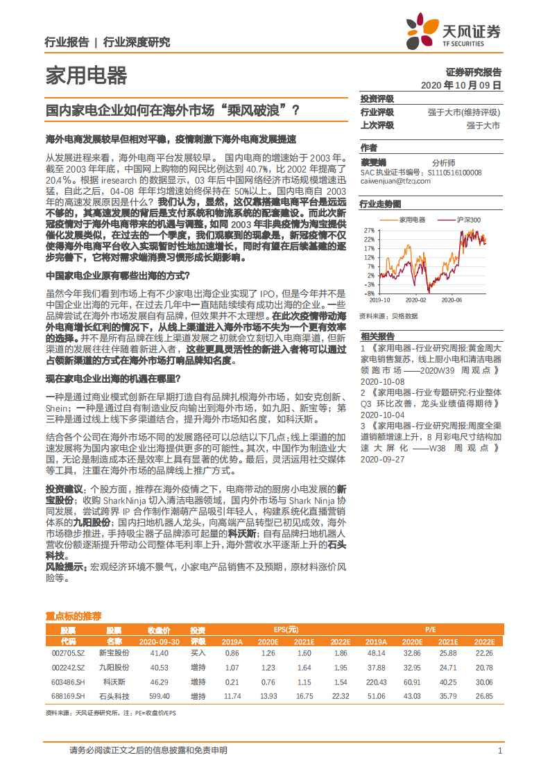 家用电器行业：国内家电企业如何在海外市场&ldquo;乘风破浪&rdquo;？-20201009.pdf 第1页