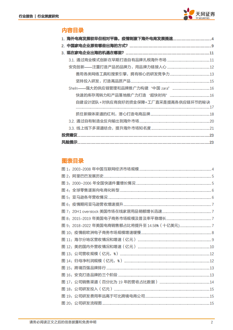 家用电器行业：国内家电企业如何在海外市场&ldquo;乘风破浪&rdquo;？-20201009.pdf 第2页