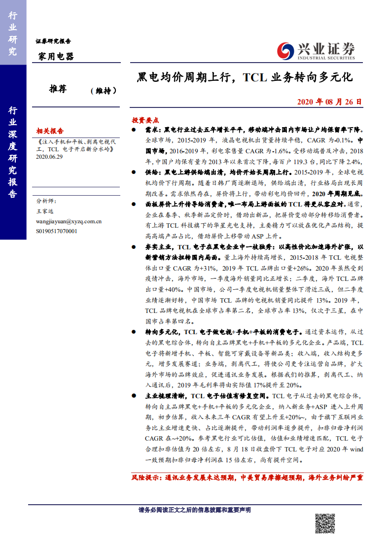家用电器行业：黑电均价周期上行，TCL业务转向多元化-20200826.pdf 第1页
