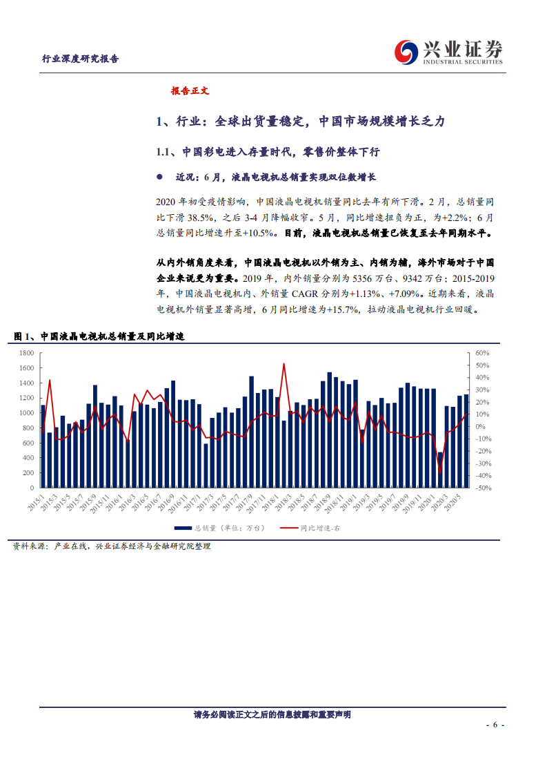 家用电器行业：黑电均价周期上行，TCL业务转向多元化-20200826.pdf 第6页