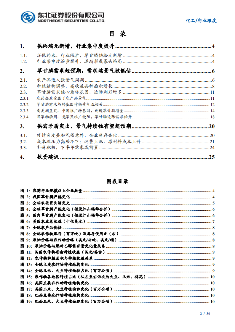 化工行业：需求超预期、格局寡头化，看好此轮草甘膦长景气-210513.pdf 第2页