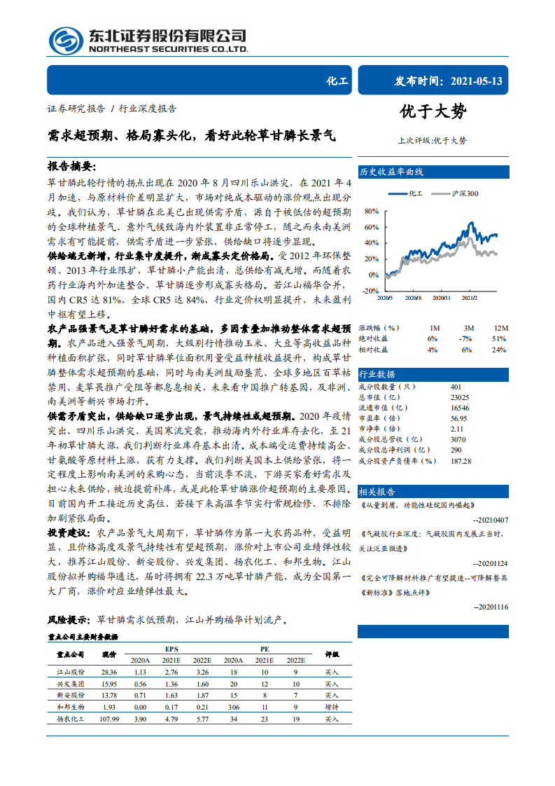 化工行业：需求超预期、格局寡头化，看好此轮草甘膦长景气-210513.pdf 第1页