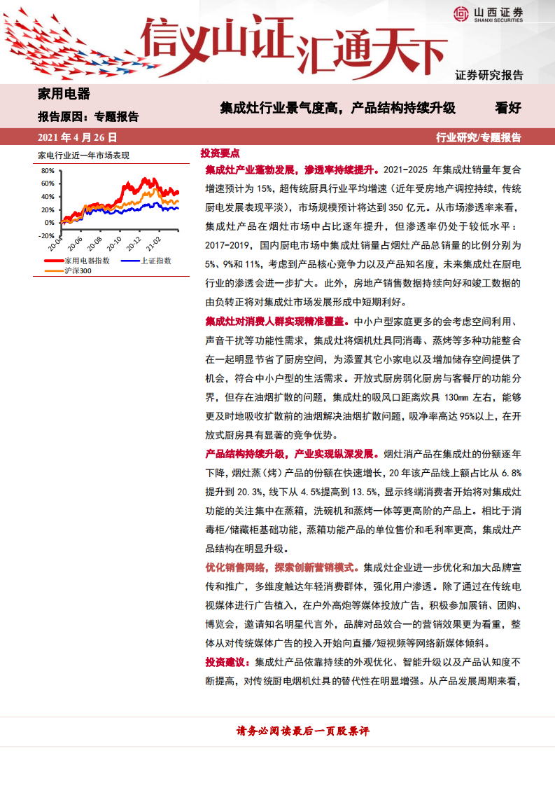 家用电器行业：集成灶行业景气度高，产品结构持续升级-210426.pdf 第1页