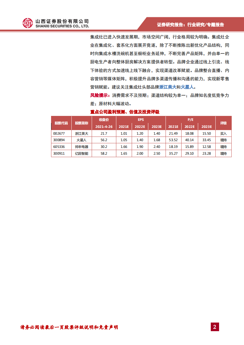家用电器行业：集成灶行业景气度高，产品结构持续升级-210426.pdf 第2页