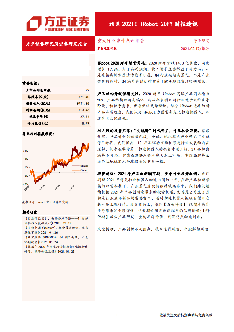 家用电器行业：预见2021！iRobot 20FY财报透视-210217.pdf 第1页
