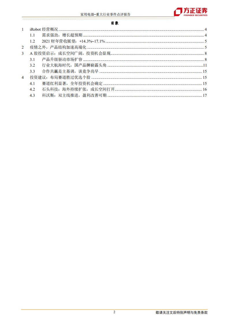家用电器行业：预见2021！iRobot 20FY财报透视-210217.pdf 第2页