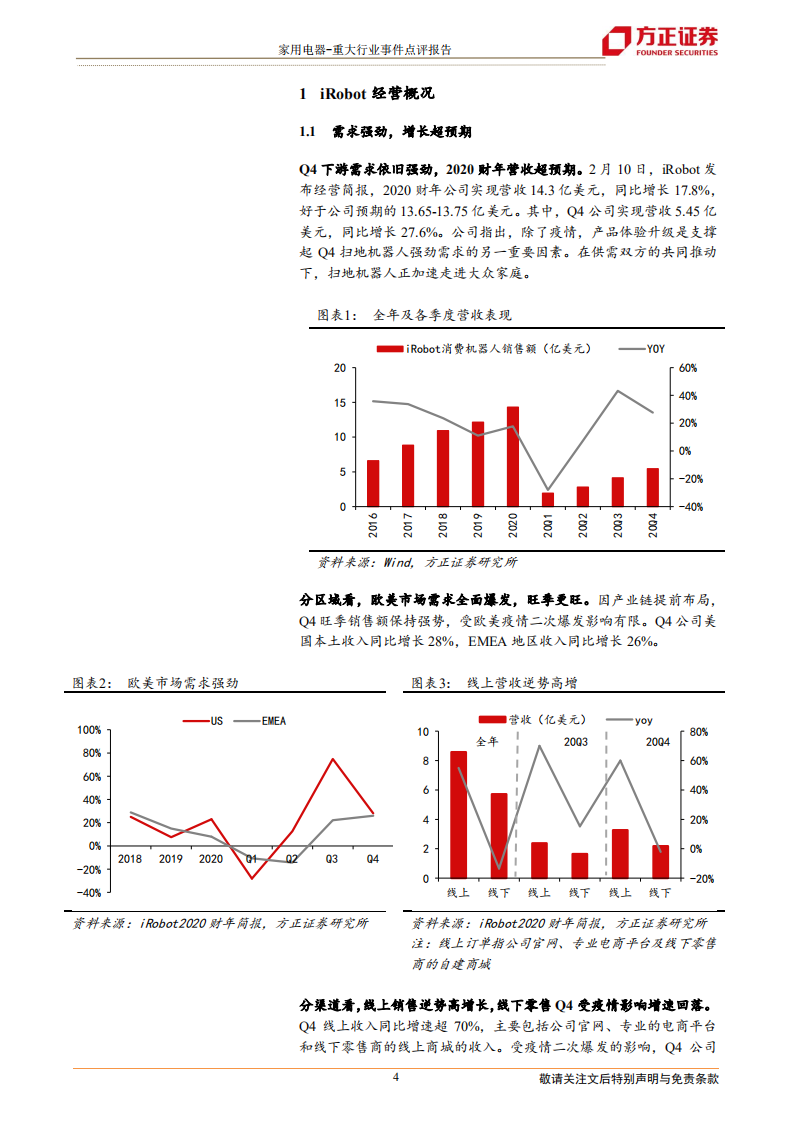 家用电器行业：预见2021！iRobot 20FY财报透视-210217.pdf 第4页
