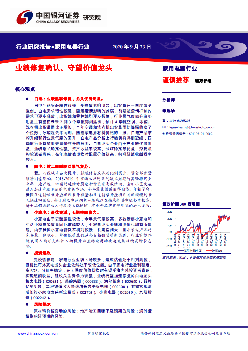 家用电器行业：业绩修复确认、守望价值龙头-20200923.pdf 第1页