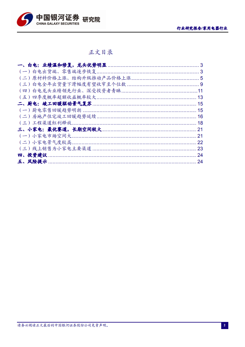 家用电器行业：业绩修复确认、守望价值龙头-20200923.pdf 第2页