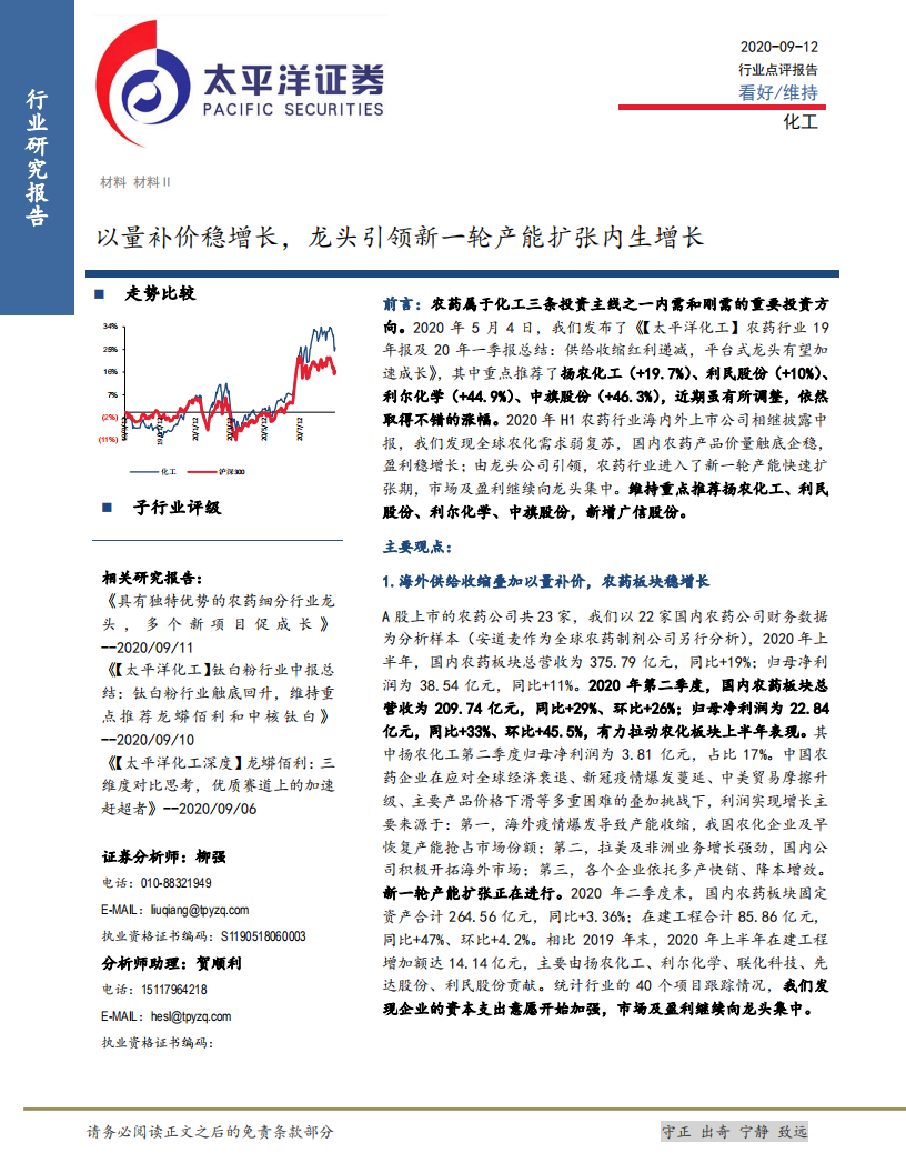 化工行业：以量补价稳增长，龙头引领新一轮产能扩张内生增长-20200912.pdf 第1页