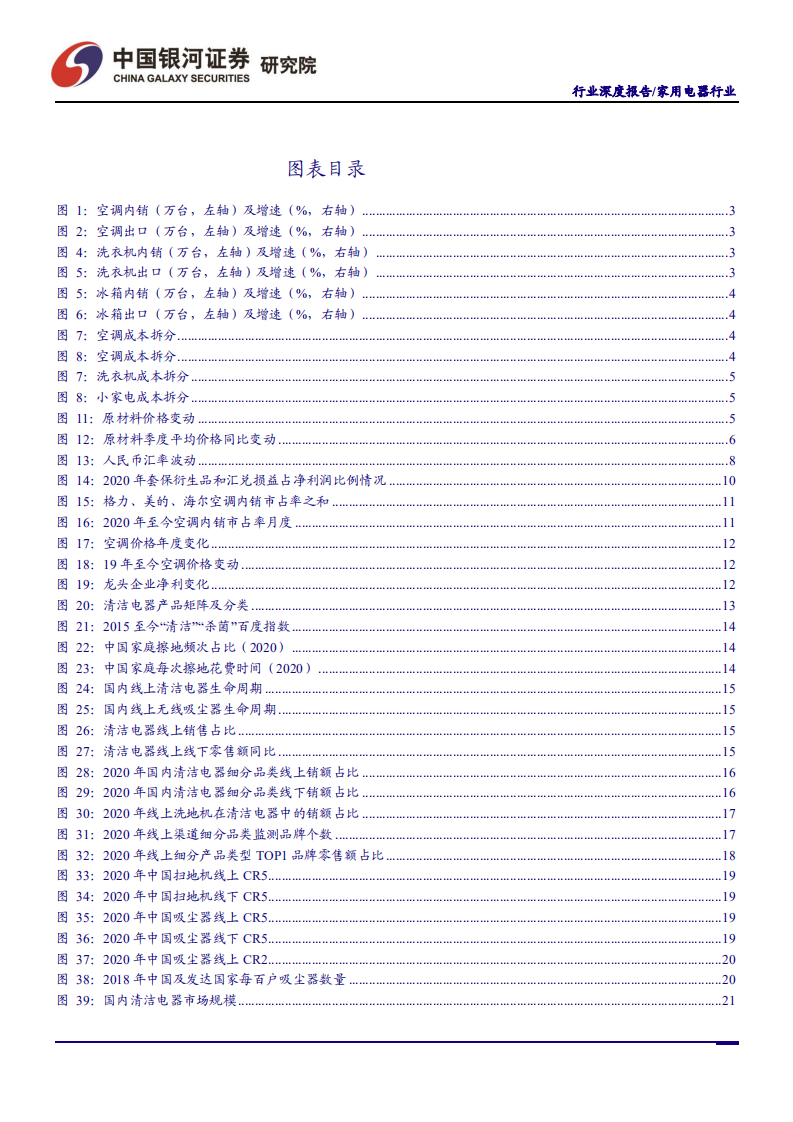 家用电器行业：优先配置龙头、首推清洁电器-210615.pdf 第3页