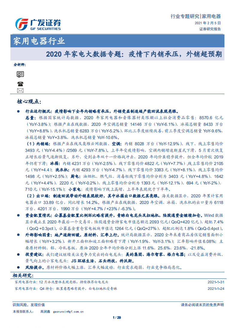 家用电器行业2020年家电大数据专题：疫情下内销承压，外销超预期-210205.pdf 第1页