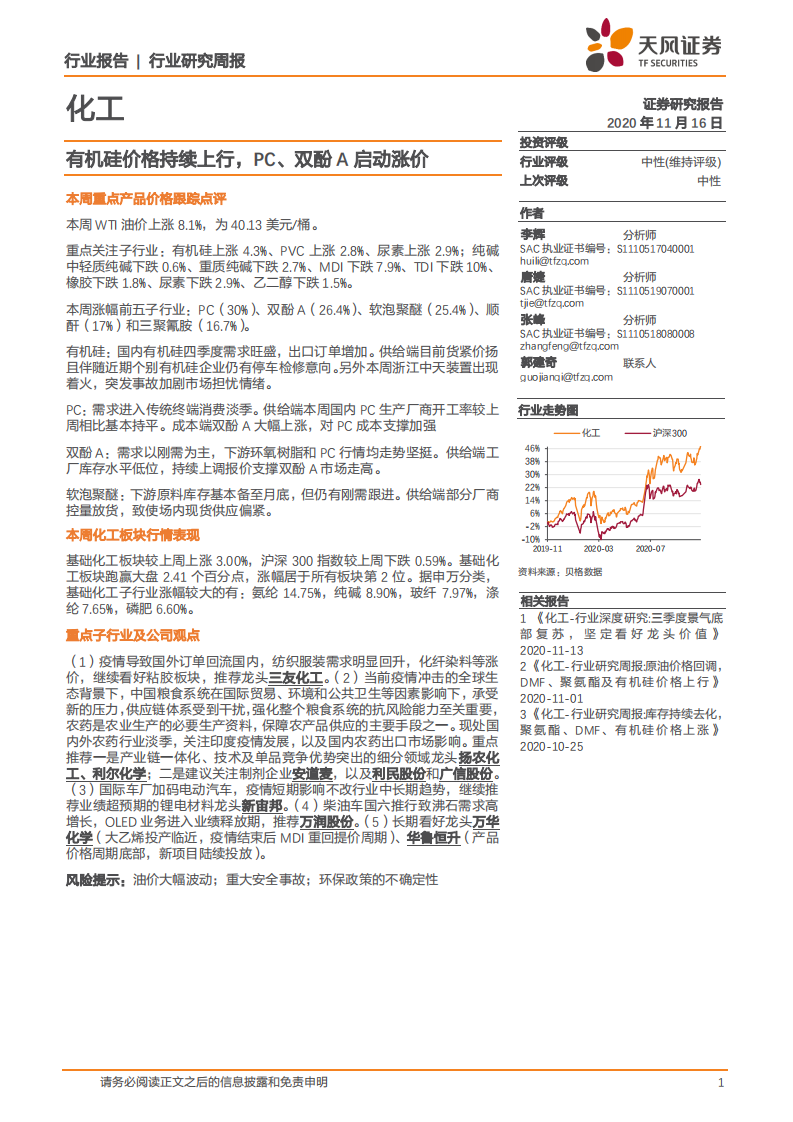 化工行业：有机硅价格持续上行，PC、双酚A启动涨价-20201116.pdf 第1页
