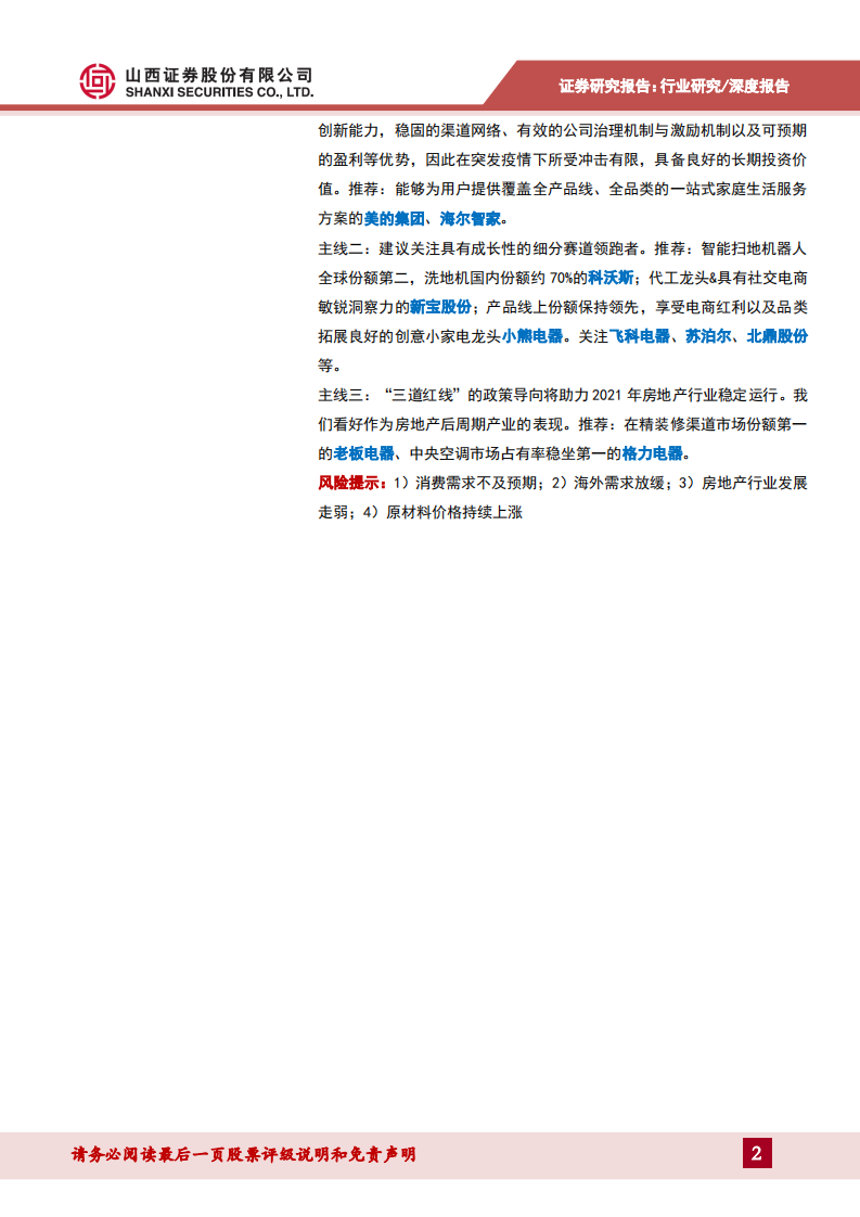 家用电器行业2021年度策略：关注优质龙头和具有成长性的细分行业领跑者-20201217.pdf 第2页