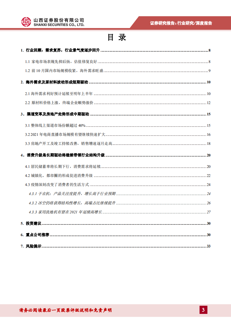家用电器行业2021年度策略：关注优质龙头和具有成长性的细分行业领跑者-20201217.pdf 第3页