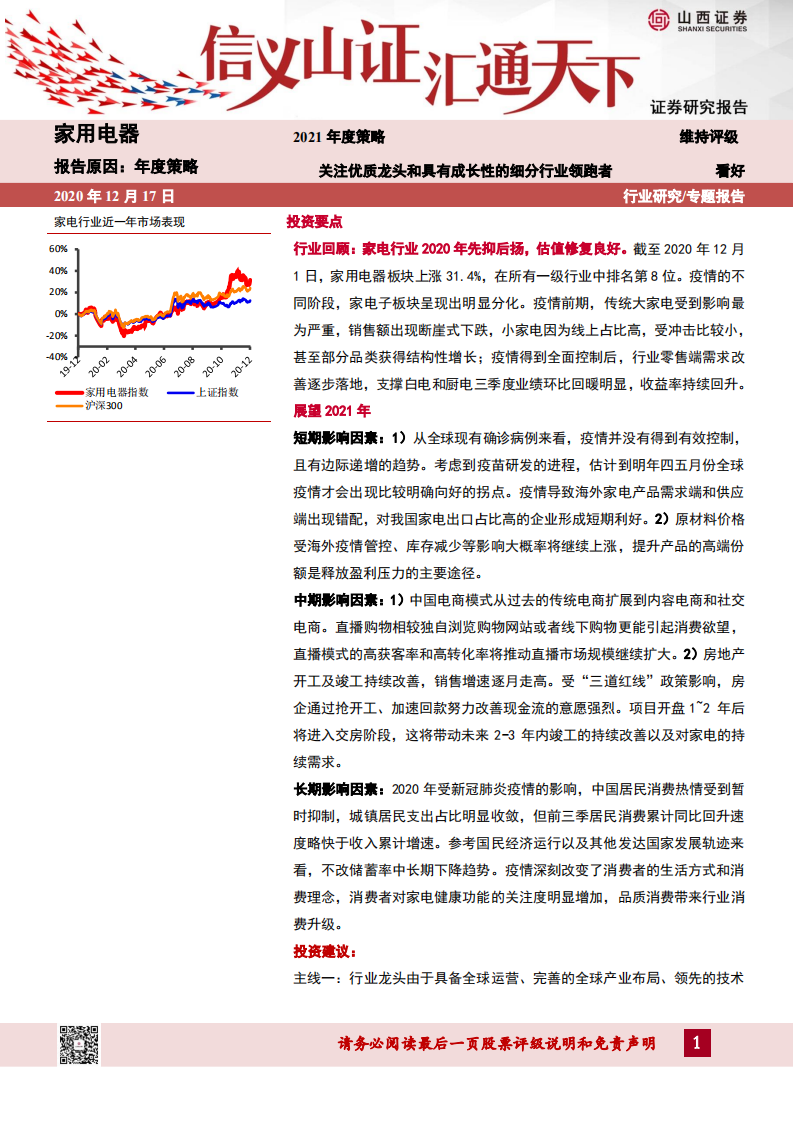 家用电器行业2021年度策略：关注优质龙头和具有成长性的细分行业领跑者-20201217.pdf 第1页