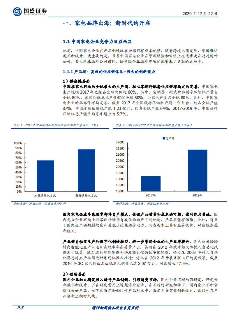 家用电器行业2021年度策略：家电出海新时代开启，内销景气度更上一层-20201222.pdf 第5页