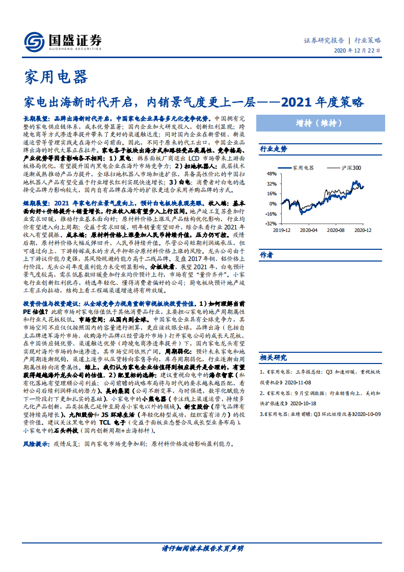 家用电器行业2021年度策略：家电出海新时代开启，内销景气度更上一层-20201222.pdf 第1页