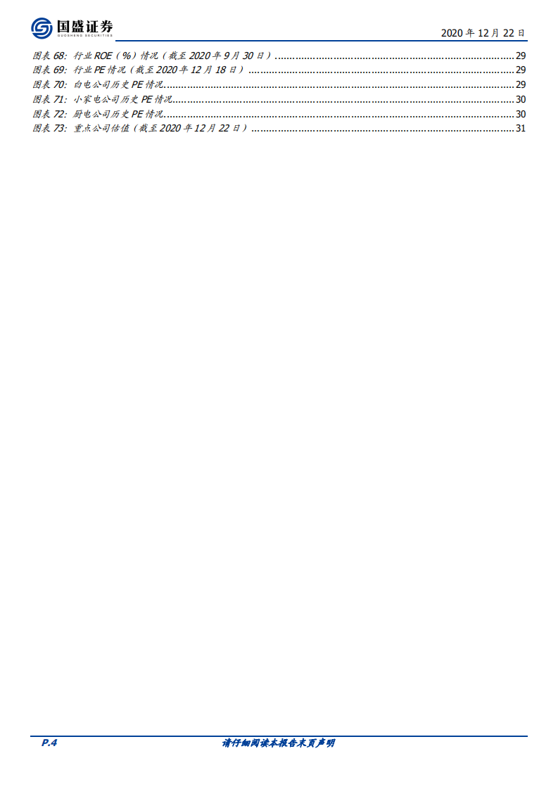 家用电器行业2021年度策略：家电出海新时代开启，内销景气度更上一层-20201222.pdf 第4页