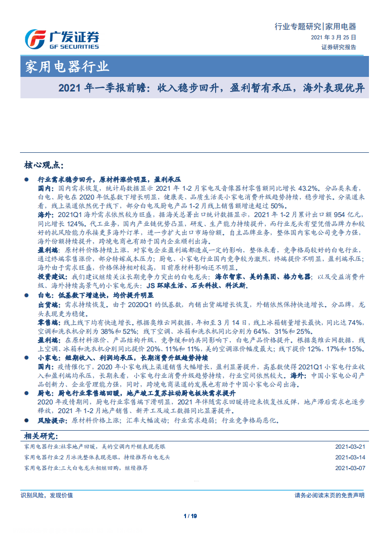 家用电器行业2021年一季报前瞻：收入稳步回升，盈利暂有承压，海外表现优异-210325.pdf 第1页