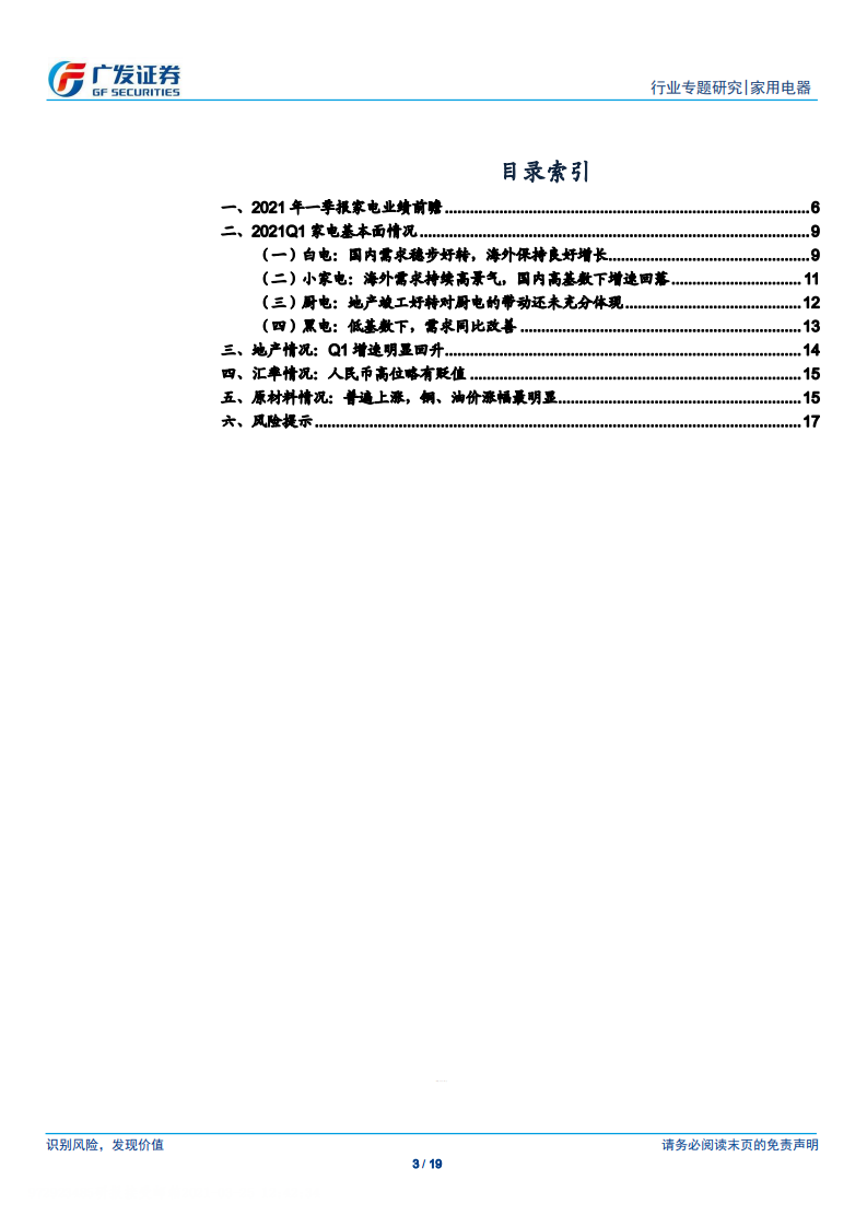 家用电器行业2021年一季报前瞻：收入稳步回升，盈利暂有承压，海外表现优异-210325.pdf 第3页