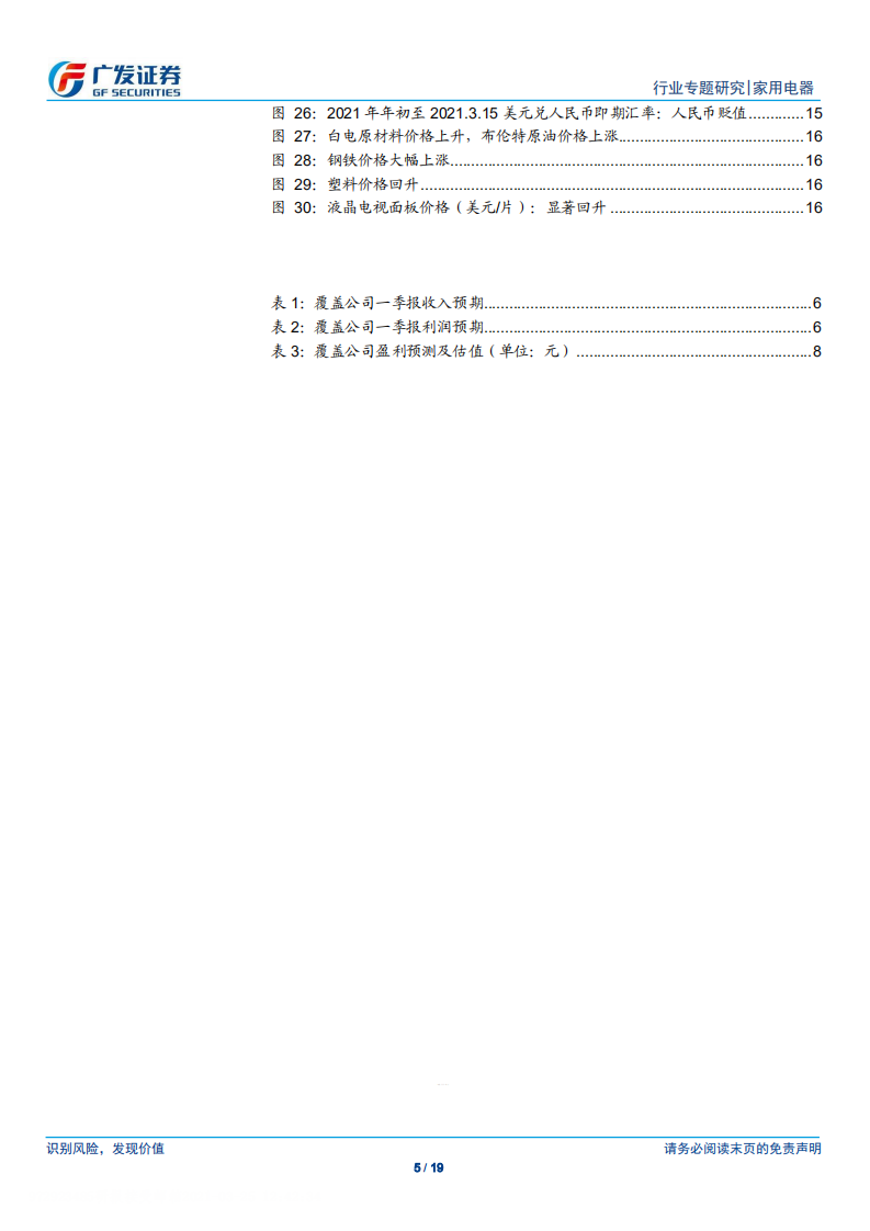 家用电器行业2021年一季报前瞻：收入稳步回升，盈利暂有承压，海外表现优异-210325.pdf 第5页