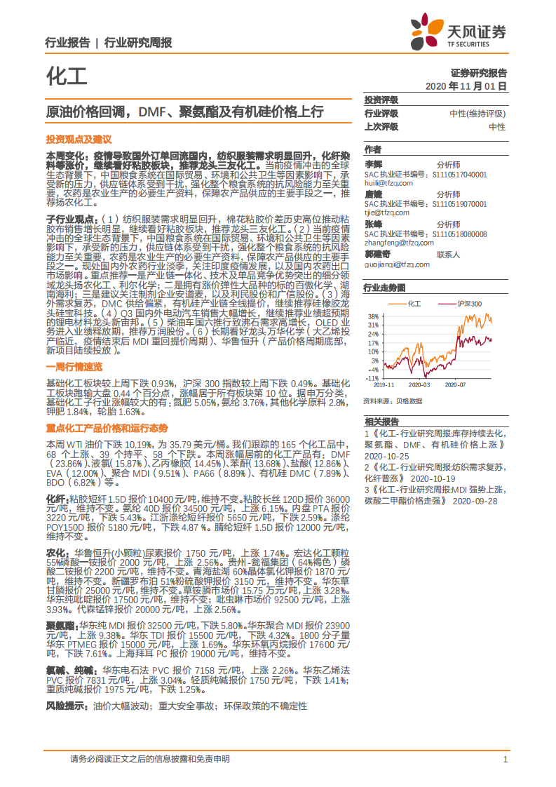 化工行业：原油价格回调，DMF、聚氨酯及有机硅价格上行-20201101.pdf 第1页