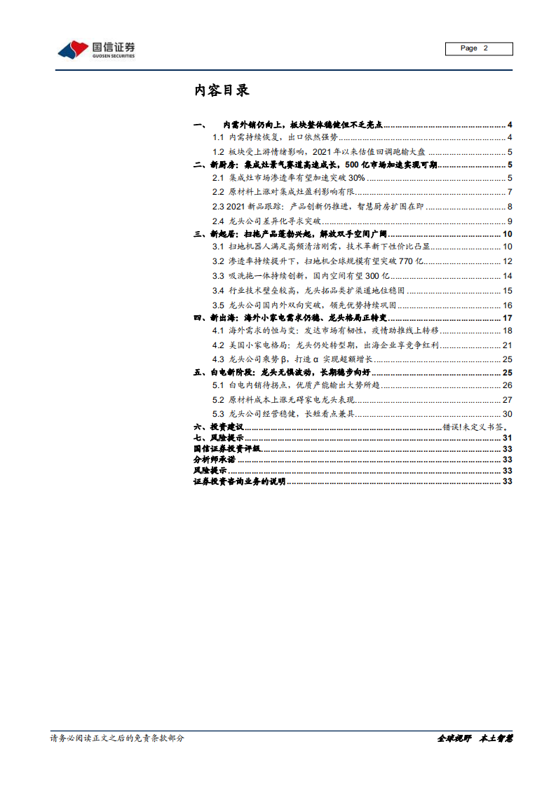 家用电器行业2021年中期投资策略：夜阑新星闪，霞光待日出-210512.pdf 第2页