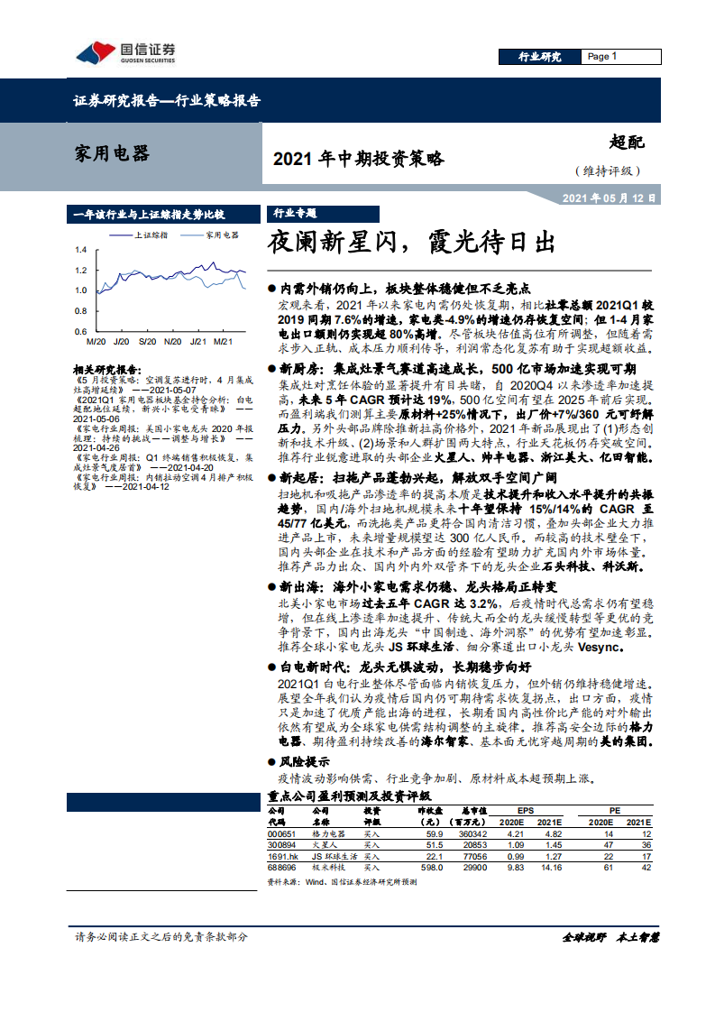家用电器行业2021年中期投资策略：夜阑新星闪，霞光待日出-210512.pdf 第1页