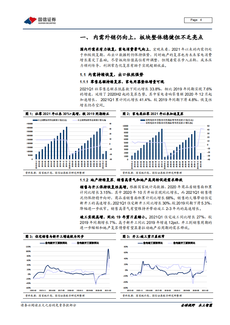 家用电器行业2021年中期投资策略：夜阑新星闪，霞光待日出-210512.pdf 第4页