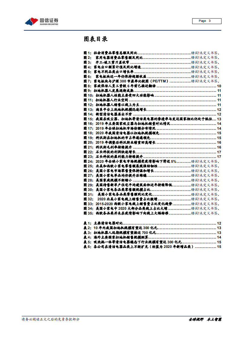 家用电器行业2021年中期投资策略：夜阑新星闪，霞光待日出-210512.pdf 第3页