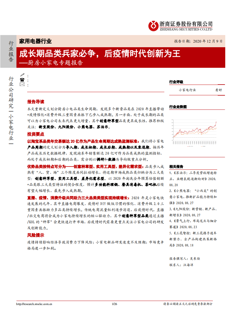 家用电器行业厨房小家电专题报告：成长期品类兵家必争，后疫情时代创新为王-2020201209.pdf 第1页