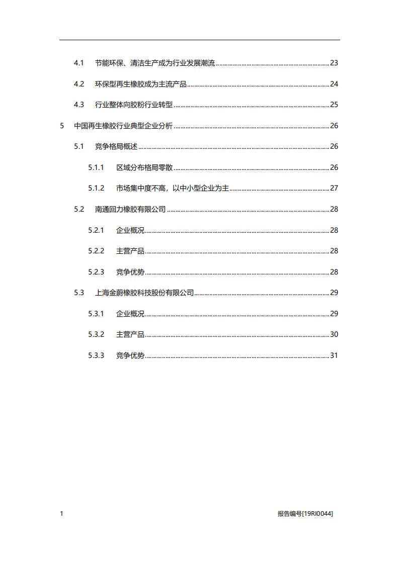 化工行业：再生橡胶研究，应用领域拓展，发展空间广阔-20201117.pdf 第3页