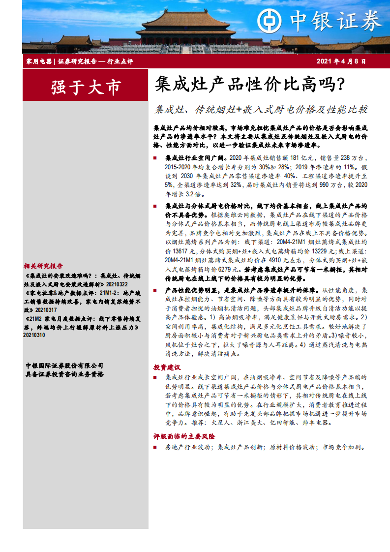家用电器行业点评：集成灶、传统烟灶+嵌入式厨电价格及性能比较，集成灶产品性价比高吗？-210408.pdf 第1页