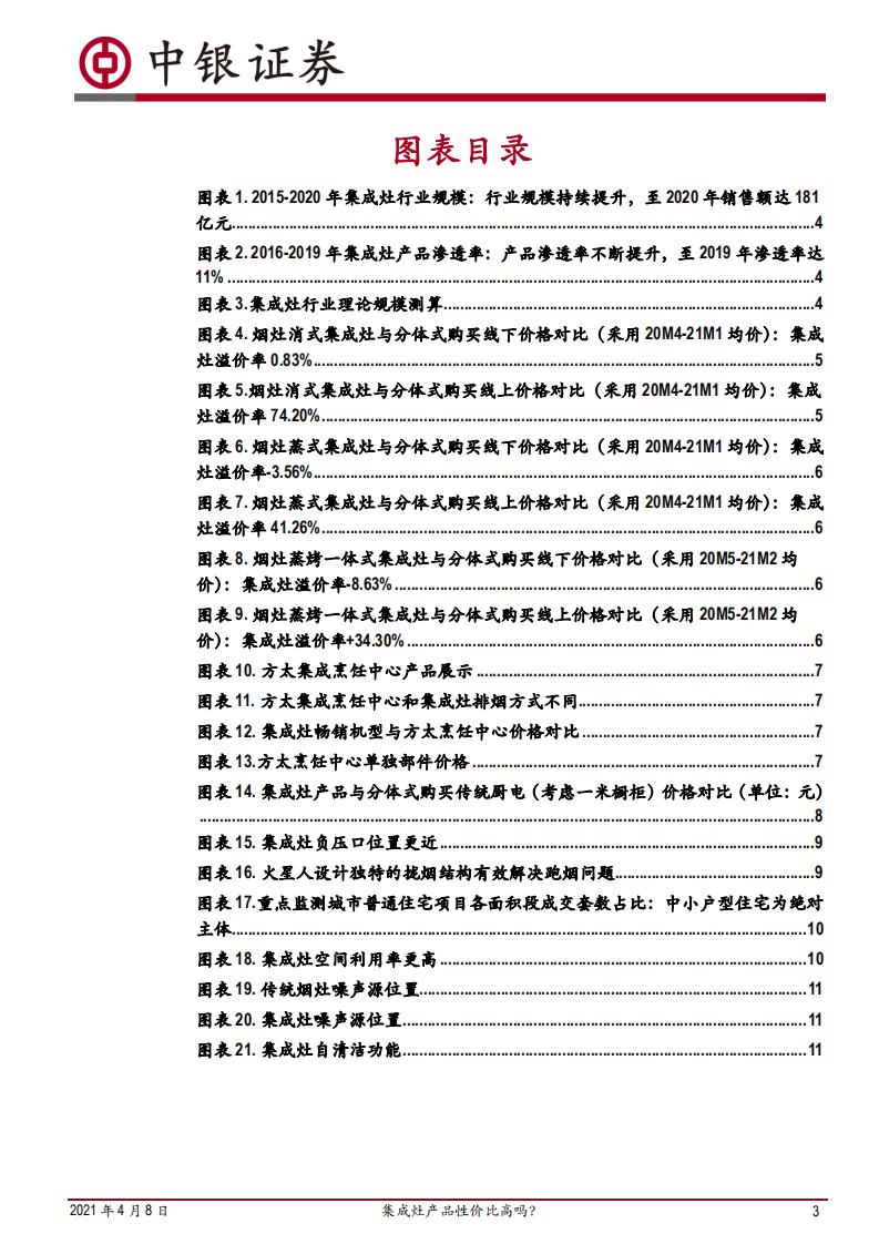 家用电器行业点评：集成灶、传统烟灶+嵌入式厨电价格及性能比较，集成灶产品性价比高吗？-210408.pdf 第3页
