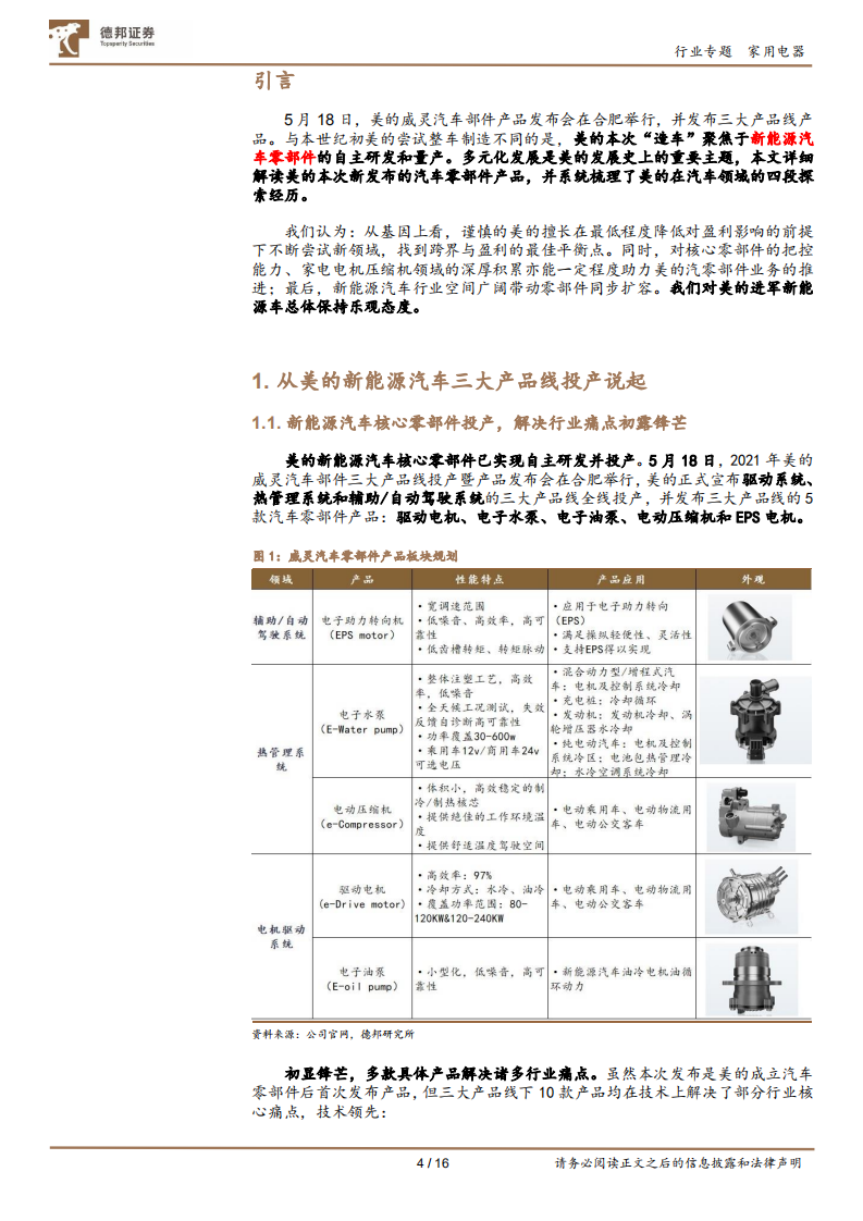 家用电器行业美的&ldquo;造车&rdquo;专题：多元化更进一步，未来可期-210531.pdf 第4页