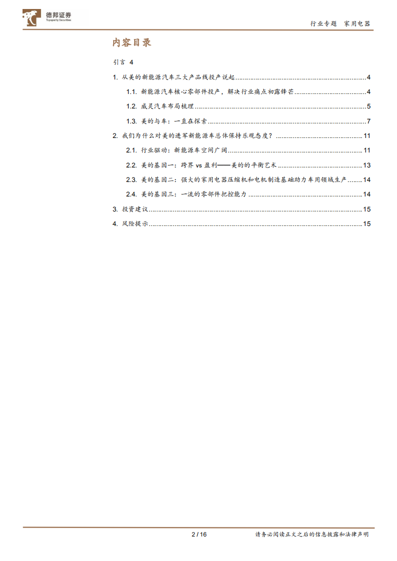 家用电器行业美的&ldquo;造车&rdquo;专题：多元化更进一步，未来可期-210531.pdf 第2页