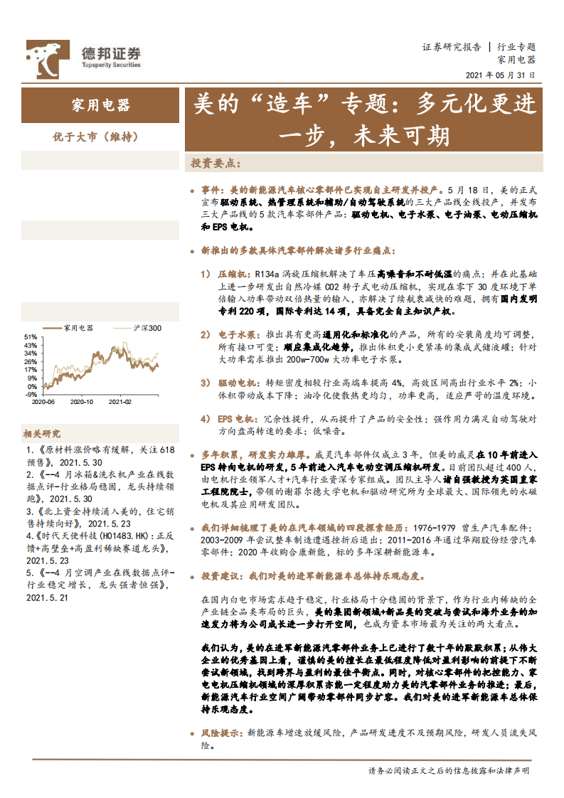家用电器行业美的&ldquo;造车&rdquo;专题：多元化更进一步，未来可期-210531.pdf 第1页