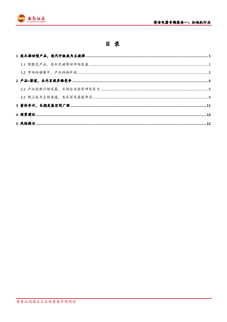 家用电器行业清洁电器专题报告一：扫地机行业，创新拉动需求，市场持续扩容-210520.pdf 第2页