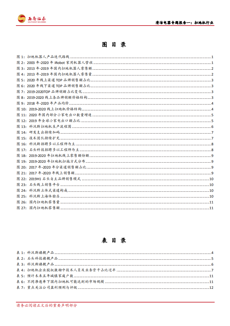 家用电器行业清洁电器专题报告一：扫地机行业，创新拉动需求，市场持续扩容-210520.pdf 第3页
