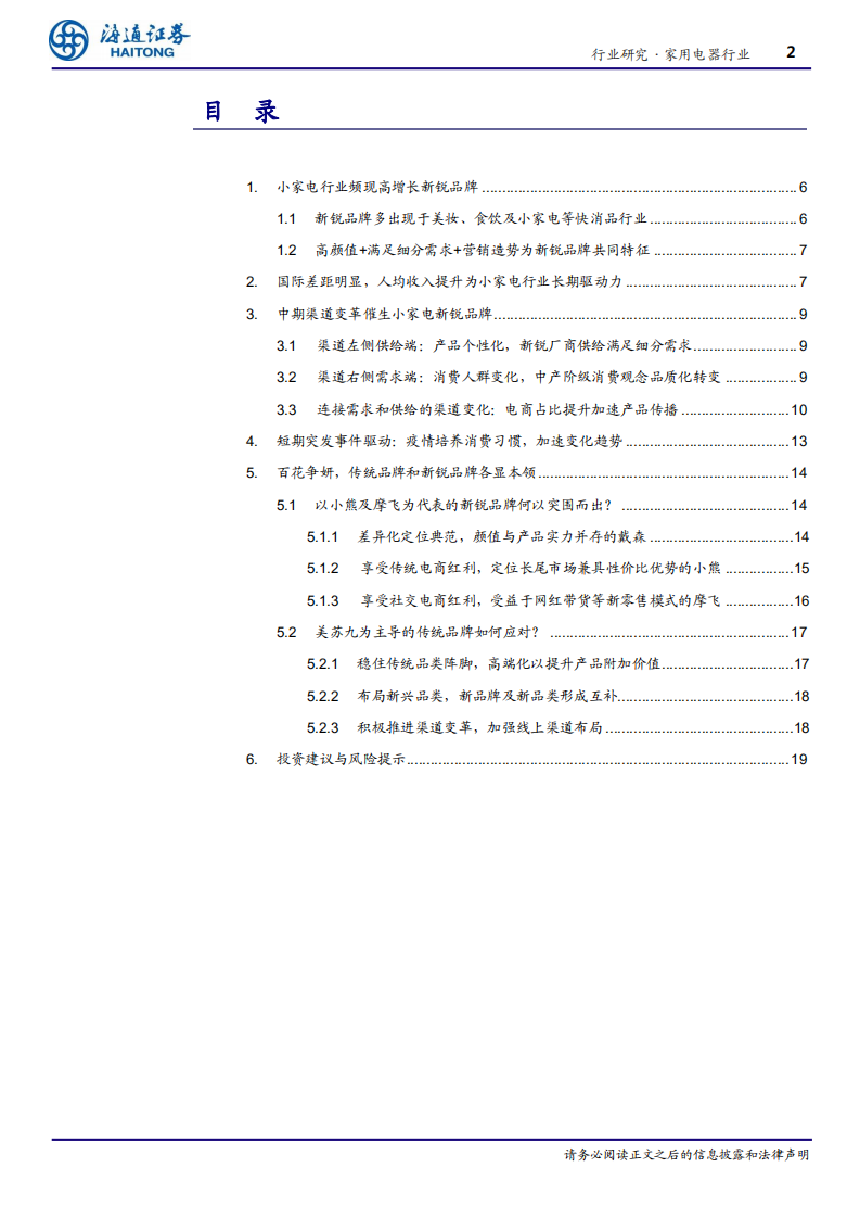 家用电器行业深度：从新锐品牌崛起看小家电行业变革-20200831.pdf 第2页