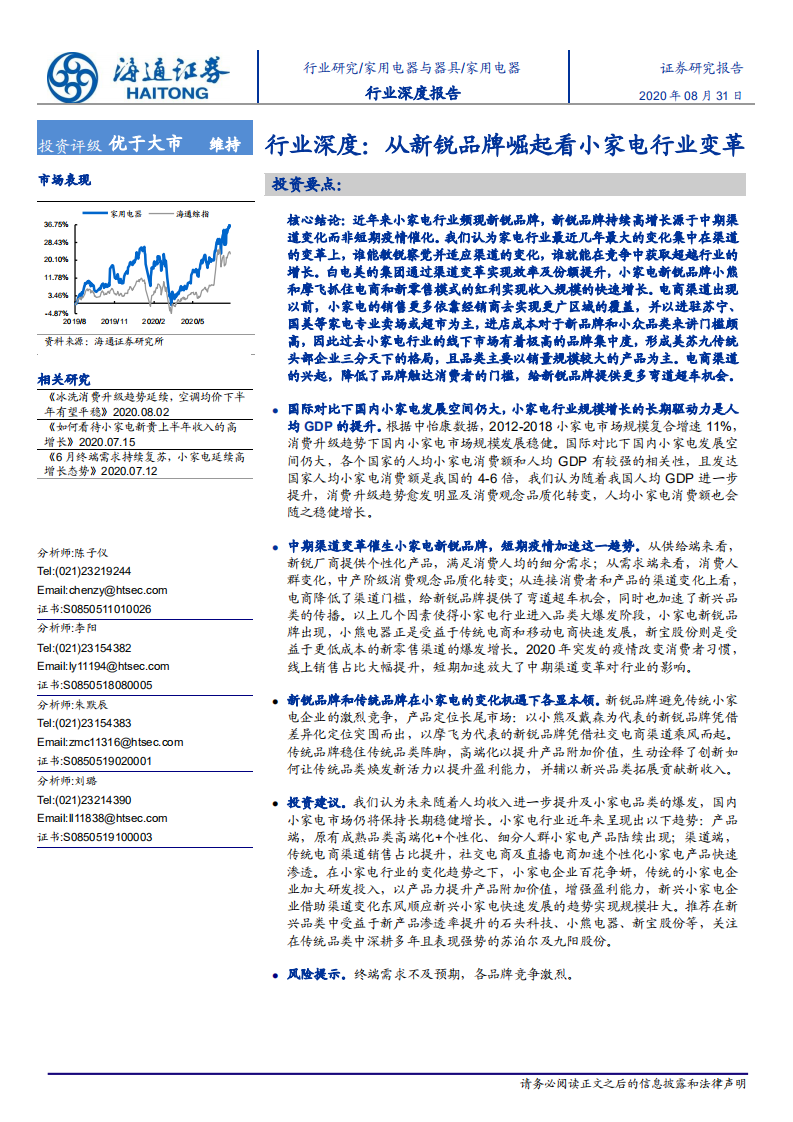 家用电器行业深度：从新锐品牌崛起看小家电行业变革-20200831.pdf 第1页