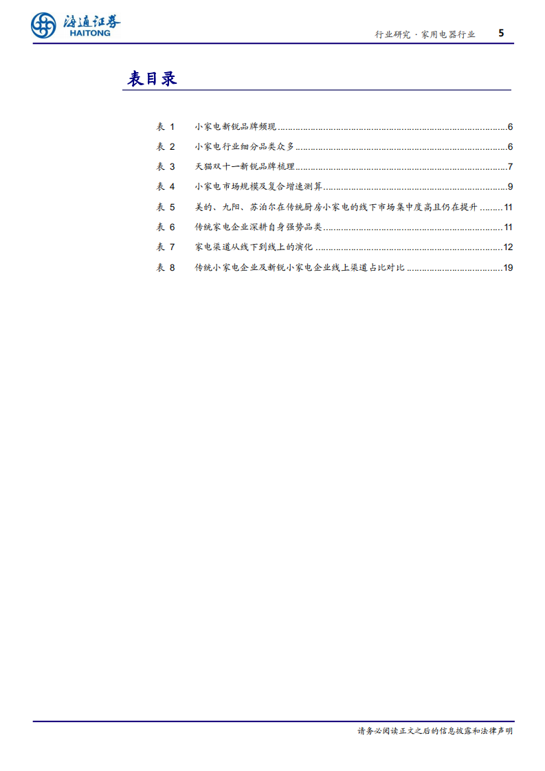 家用电器行业深度：从新锐品牌崛起看小家电行业变革-20200831.pdf 第5页