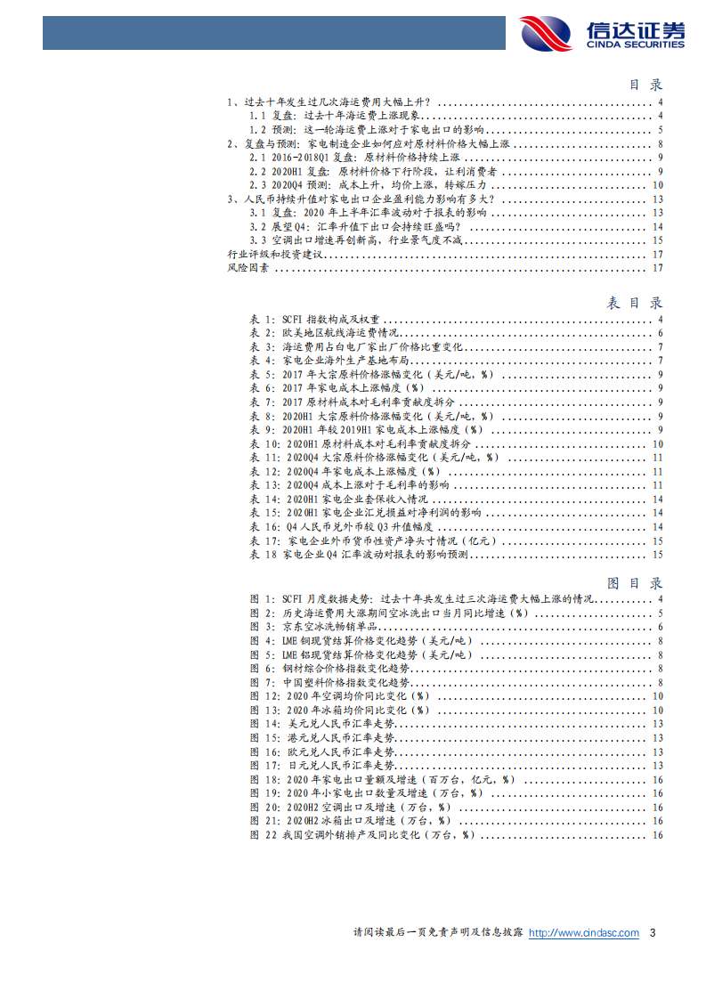 家用电器行业深度报告：历史复盘，正确看待海运费、汇率和成本上涨对家电出口影响-210123.pdf 第3页