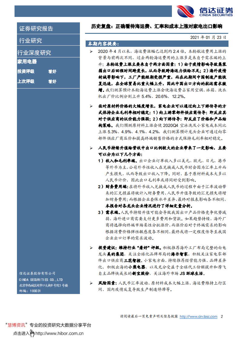 家用电器行业深度报告：历史复盘，正确看待海运费、汇率和成本上涨对家电出口影响-210123.pdf 第2页
