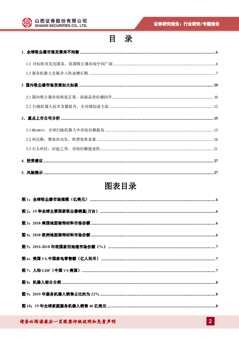 家用电器行业生活清洁家电（一）：智能扫地机器人发展势头良好，市场空间广阔-2020201207.pdf 第2页