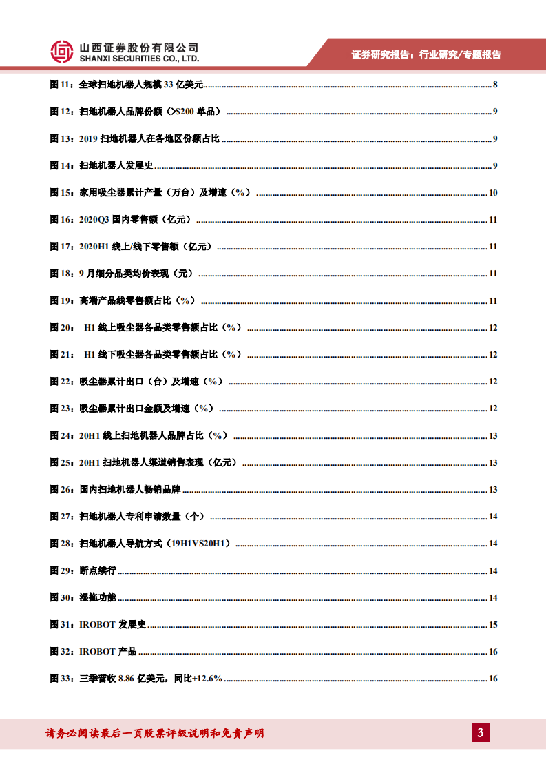 家用电器行业生活清洁家电（一）：智能扫地机器人发展势头良好，市场空间广阔-2020201207.pdf 第3页