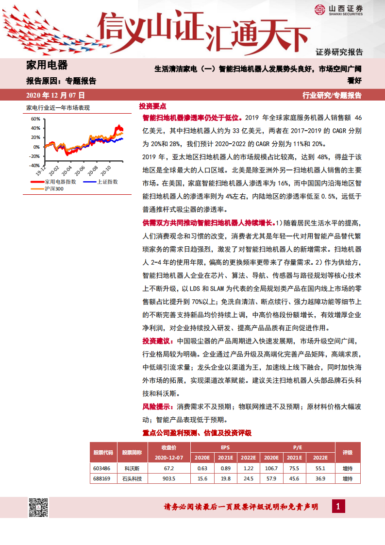家用电器行业生活清洁家电（一）：智能扫地机器人发展势头良好，市场空间广阔-2020201207.pdf 第1页
