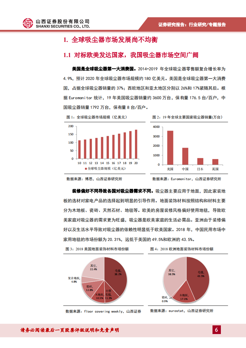 家用电器行业生活清洁家电（一）：智能扫地机器人发展势头良好，市场空间广阔-2020201207.pdf 第6页