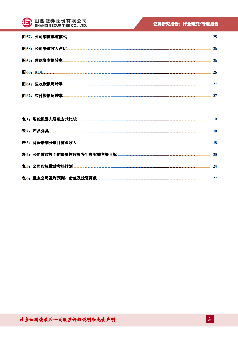 家用电器行业生活清洁家电（一）：智能扫地机器人发展势头良好，市场空间广阔-2020201207.pdf 第5页